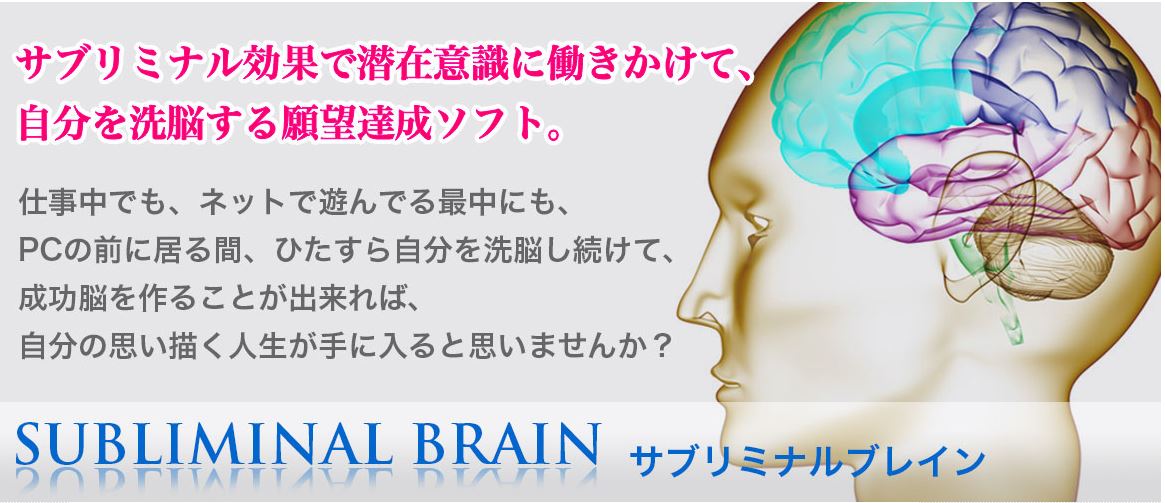サブリミナルブレイン,アファメーション,目標達成,潜在意識